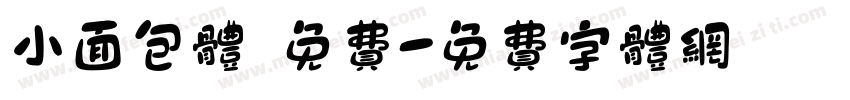 小面包体 免费字体转换
